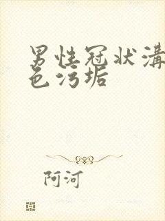 男性冠状沟有白色污垢