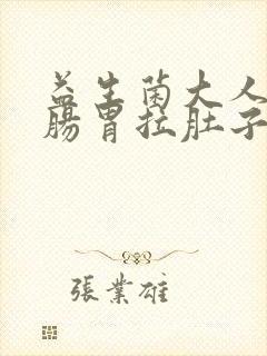 益生菌大人调理肠胃拉肚子