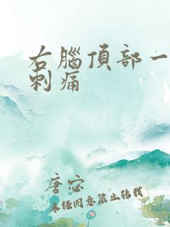 右脑顶部一阵阵刺痛