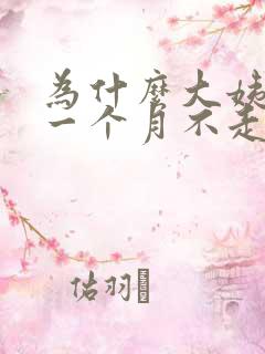 为什么大姨妈来一个月不走