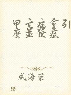 甲亢病会引起什么并发症