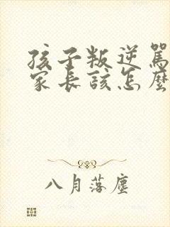 孩子叛逆骂老师家长该怎么做