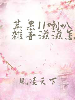 苹果11喇叭有杂音滋滋怎么解决