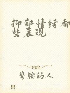 抑郁情绪都有哪些表现