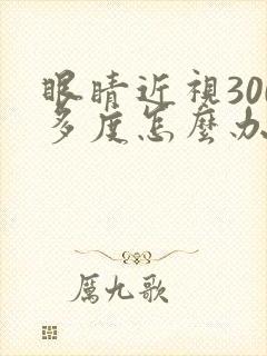 眼睛近视300多度怎么办才能恢复