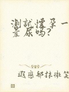 测试怀孕一定要晨尿吗?