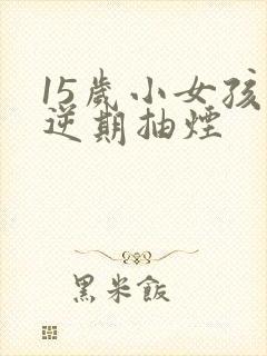 15岁小女孩叛逆期抽烟