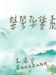 椎间孔镜手术需要多少费用