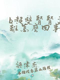 b超双肾肾盂分离怎么回事