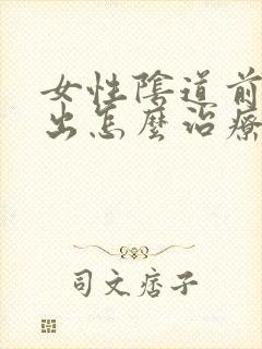 女性阴道前壁膨出怎么治疗