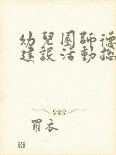 幼儿园师德师风建设活动总结