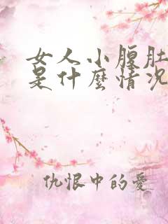 女人小腹肚皮痒是什么情况