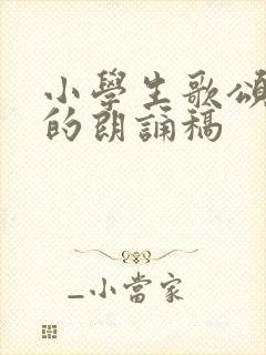 小学生歌颂祖国的朗诵稿