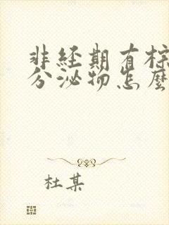 非经期有棕褐色分泌物怎么回事