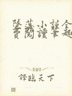 坠落小说全文免费阅读笔趣阁