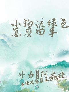 小狗流绿色鼻涕怎么回事