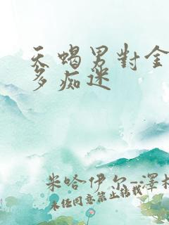 天蝎男对金牛女多痴迷