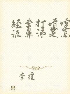 经常打喷嚏鼻塞流鼻涕是怎么回事