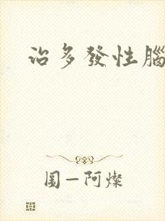 治多发性脑埂塞