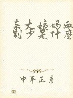 来大姨妈血量特别少是什么原因