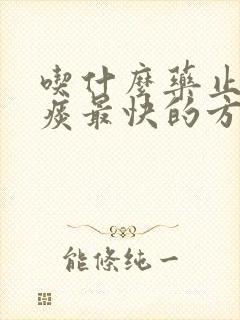 吃什么药止咳化痰最快的方法