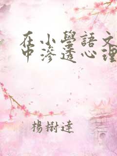 在小学语文教学中渗透心理健康教育