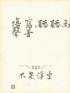 仿写,听听秋的声音