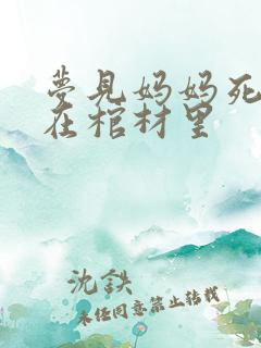 梦见妈妈死了躺在棺材里