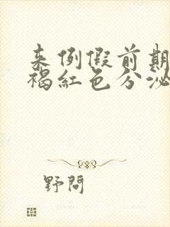 来例假前期间来褐红色分泌物