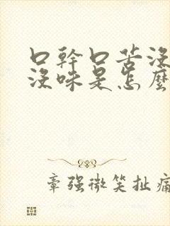 口干口苦没嘴里没味是怎么回事