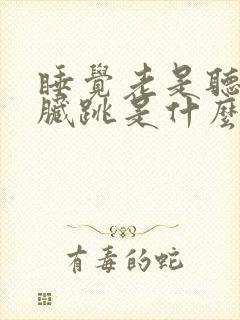 睡觉老是听到心脏跳是什么原因