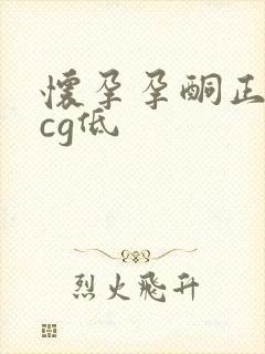 怀孕孕酮正常hcg低