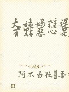 大姨妈推迟3天有点恶心是怎么回事