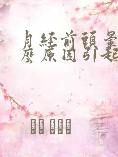 月经前头晕是什么原因引起的