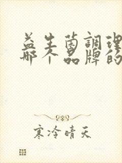 益生菌调理肠胃哪个品牌的比较好一点