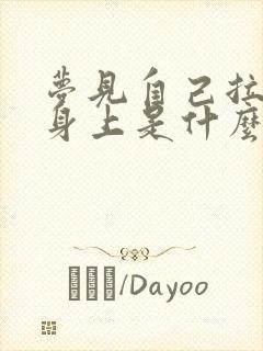 梦见自己拉尿在身上是什么意思