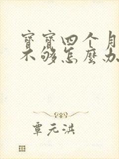 宝宝四个月了奶不够怎么办