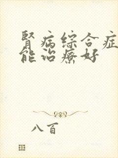 肾病综合症能不能治疗好