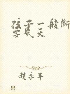 孩子一般断奶需要几天