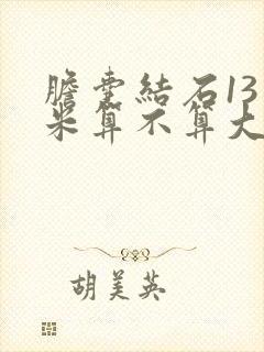 胆囊结石13毫米算不算大