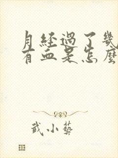 月经过了几天又有血是怎么回事