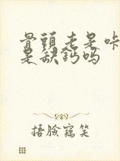 骨头老是咔咔响是缺钙吗