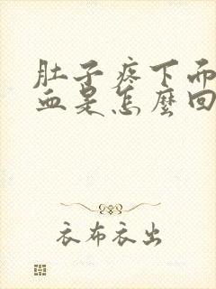 肚子疼下面有点血是怎么回事