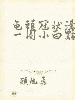 龟头冠状沟长了一圈小白点