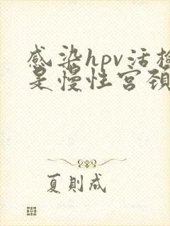 感染hpv活检是慢性宫颈炎