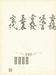 家长会优秀学生代表发言稿初三