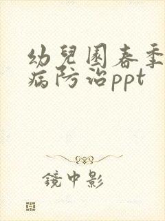 幼儿园春季传染病防治ppt