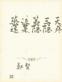 药流第三天肚子还是隐隐疼正常吗