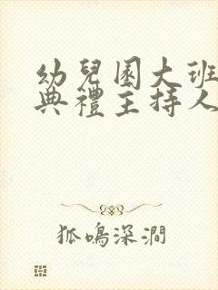 幼儿园大班毕业典礼主持人主持稿