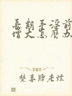 长期手淫前列腺增大怎么办